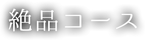 絶品コース