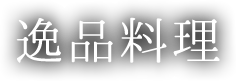 逸品料理