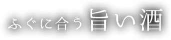 ふぐに合う旨い酒