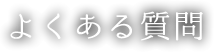 よくある質問