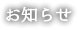 お知らせ