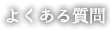 よくある質問