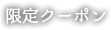 限定クーポン