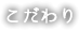 こだわり