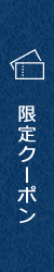 限定クーポン